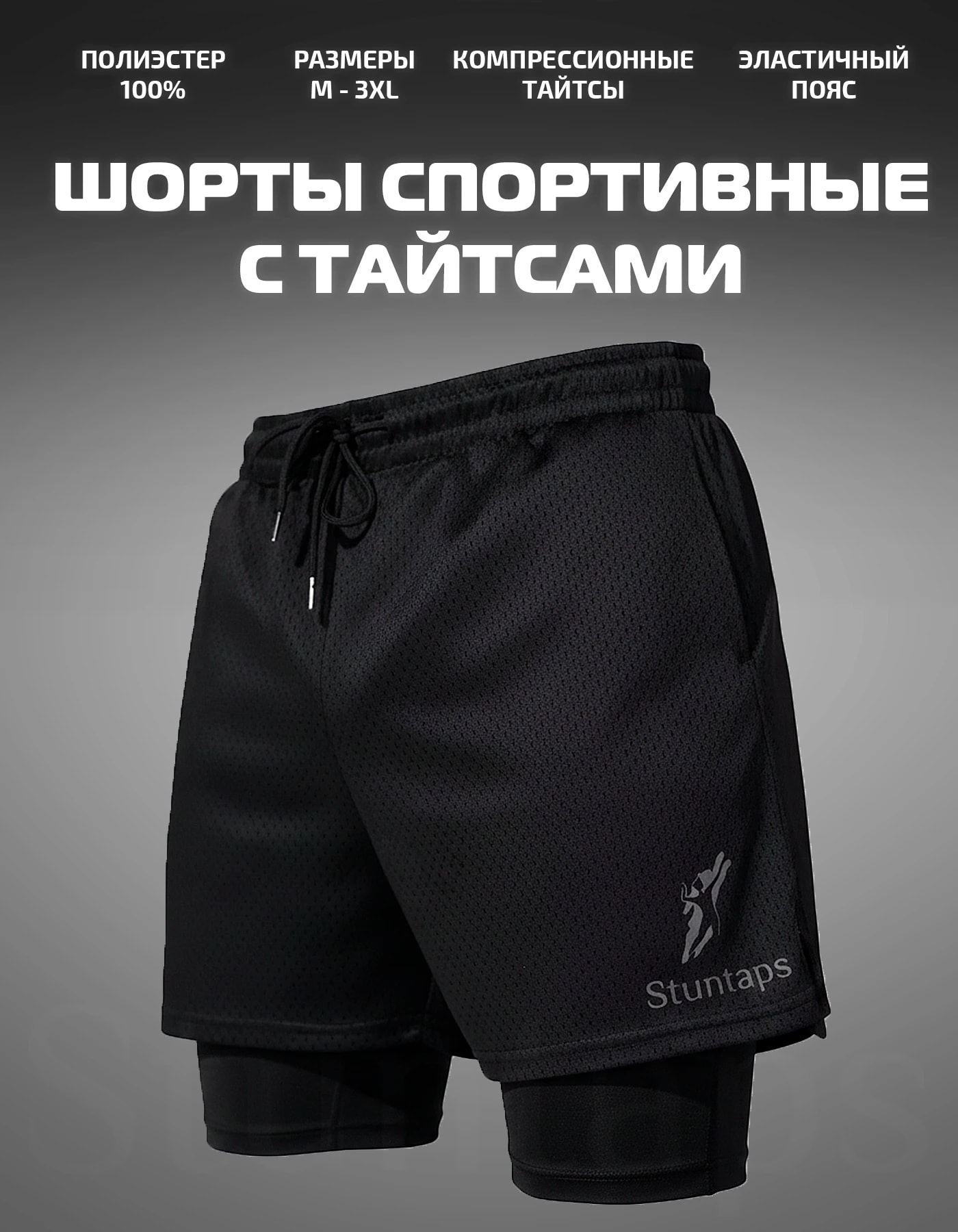 Шорты спортивные с тайтсами
