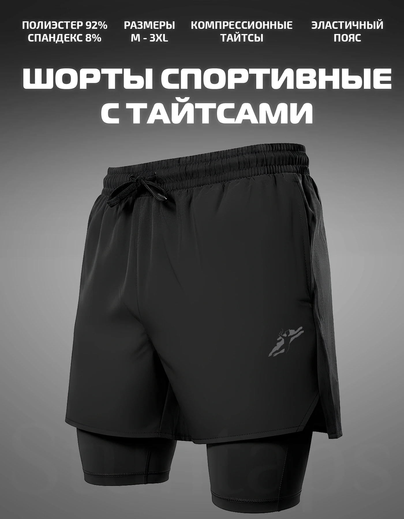 Шорты спортивные с тайтсами