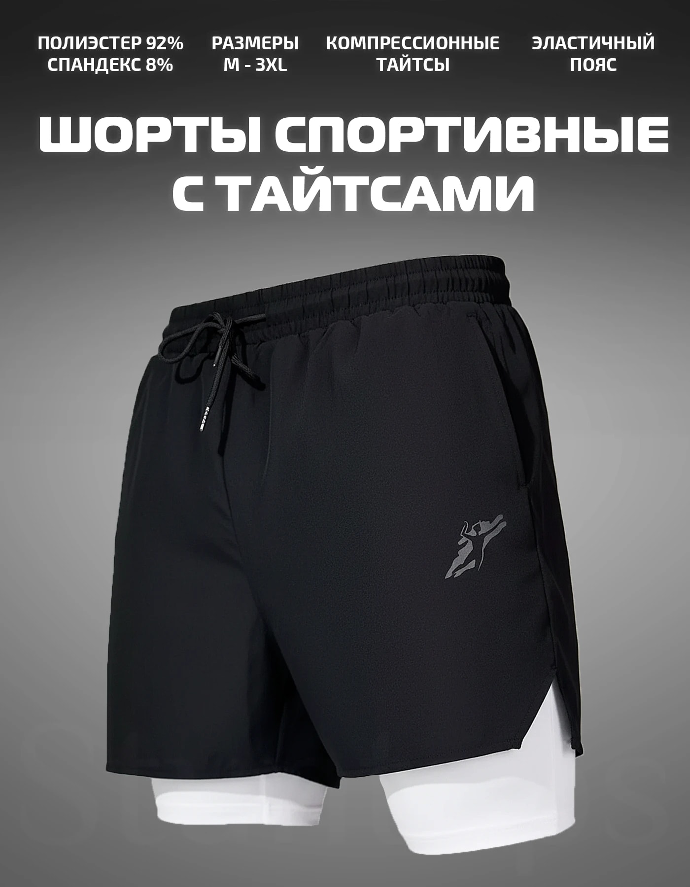 Шорты спортивные с тайтсами