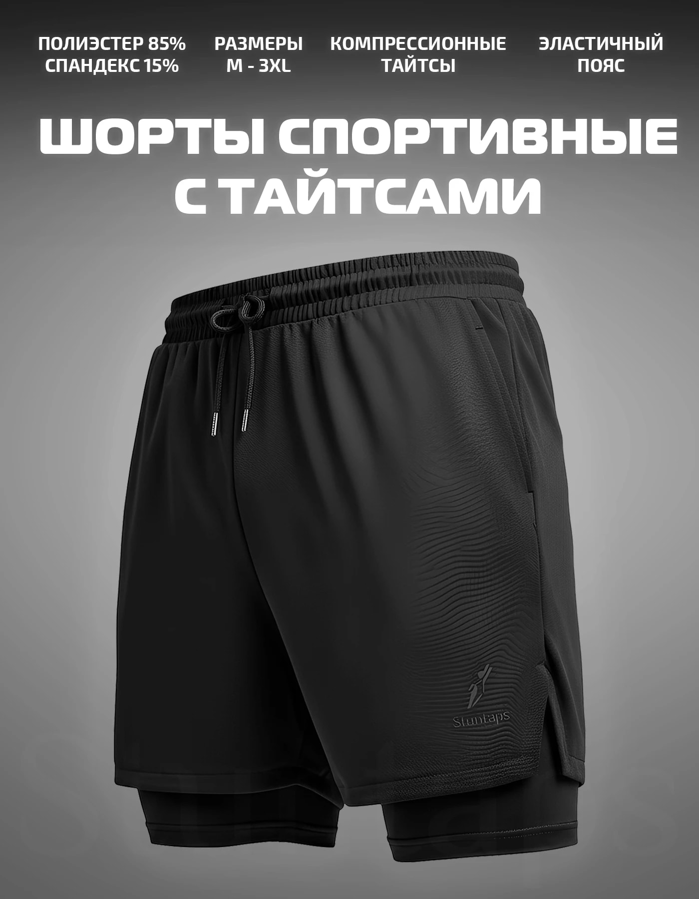 Шорты спортивные с тайтсами